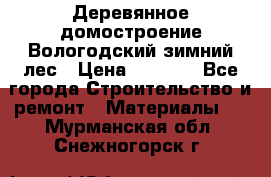 Деревянное домостроение Вологодский зимний лес › Цена ­ 8 000 - Все города Строительство и ремонт » Материалы   . Мурманская обл.,Снежногорск г.